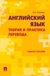 book Английский язык. Теория и практика перевода