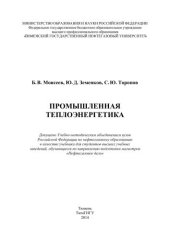 book Промышленная теплоэнергетика