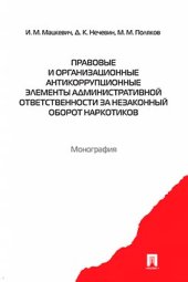 book Правовые и организационные антикоррупционные элементы административной ответственности за незаконный оборот наркотиков