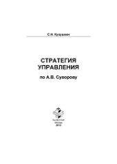 book Стратегия управления по А.В. Суворову