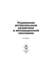 book Управление региональным развитием в инновационной экономике. Монография