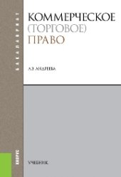 book Коммерческое (торговое) право (для бакалавров)