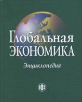 book Глобальная экономика. Энциклопедия