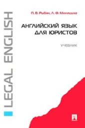 book Английский язык для юристов