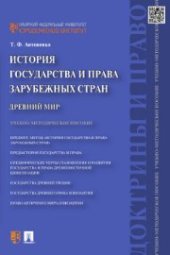 book История государства и права зарубежных стран. Древний мир