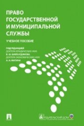 book Право государственной и муниципальной службы