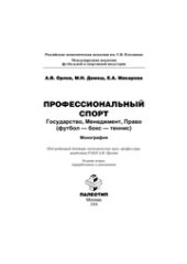 book Профессиональный спорт: государство, менеджмент, право (футбол-бокс-теннис): монография