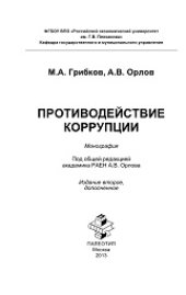 book Противодействие коррупции. Краткая версия: монография