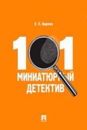 book 101 миниатюрный детектив