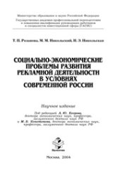 book Социально-экономические проблемы развития рекламной деятельности в условиях современной России