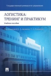 book Логистика. Тренинг и практикум