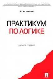 book Практикум по логике