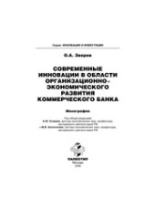 book Современные инновации в области организационно-экономического развития коммерческого банка