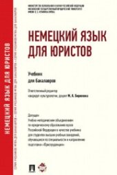 book Немецкий язык для юристов