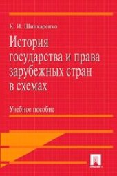 book История государства и права зарубежных стран в схемах