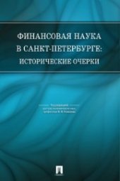 book Финансовая наука в Санкт-Петербурге: исторические очерки