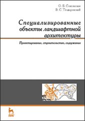 book Специализированные объекты ландшафтной архитектуры: проектирование, строительство, содержание