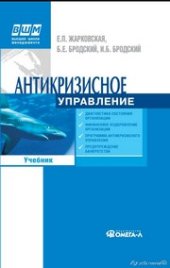 book Антикризисное управление: Учебник