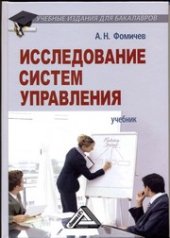 book Исследование систем управления: Учебник для бакалавров