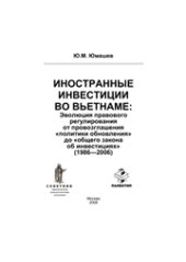 book Иностранные инвестиции во Вьетнаме: эволюция правового регулирования от провозглашения "политики обновления" до "общего закона об инвестициях" (1986-2006)