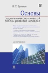 book Основы социально-экономической теории развития человека