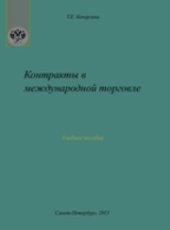 book Контракты в международной торговле