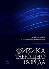 book Физика тлеющего разряда