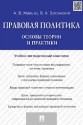 book Прововая политика: основы теории и практики