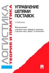 book Логистика и управление цепями поставок. Теория и практика. Часть 3
