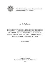 book Концептуально-методологические основы продуктивного подхода в пространстве профессионального иноязычного образования