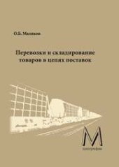 book Перевозки и складирование товаров в цепях поставок: монография