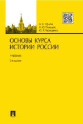 book Основы курса истории России