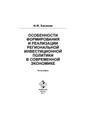 book Особенности формирования и реализации региональной инвестиционной политики в современной экономике. Монография