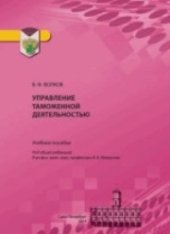 book Управление таможенной деятельностью