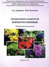 book Декоративная дендрология. Покрытосеменные: лабораторный практикум