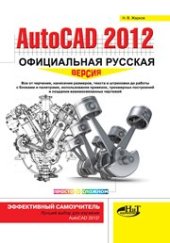 book AutoCAD 2012: официальная русская версия. Эффективный самоучитель