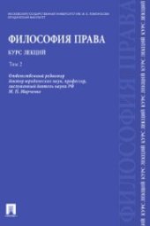 book Философия права. Курс лекций. Том 2