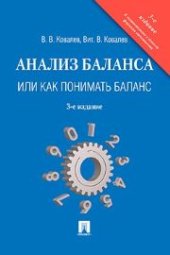 book Анализ баланса, или как понимать баланс