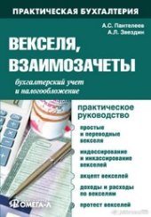 book Векселя, взаимозачеты: бухгалтерский учет и налогообложение