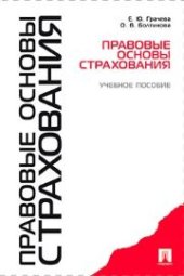 book Правовые основы страхования