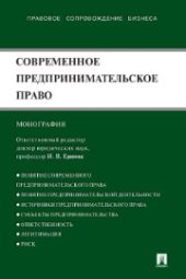 book Современное предпринимательское право.Общие положения и перспективы
