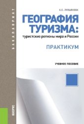 book География туризма: туристские регионы мира и России. Практикум (для бакалавров)