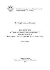 book Концепция музыкально-компьютерного образования в подготовке педагога-музыканта: Монография