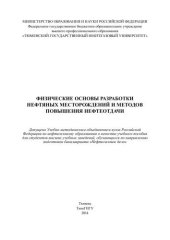 book Физические основы разработки нефтяных месторождений и методов повышения нефтеотдачи