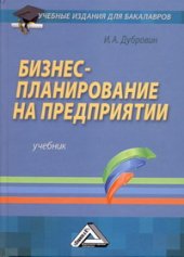 book Бизнес-планирование на предприятии: Учебник для бакалавров