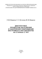 book Диагностика процессов нагружения и накопления повреждений инструмента при обработке на станках с ЧПУ