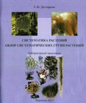 book Систематика растений. Обзор систематических групп растений: лабораторный практикум