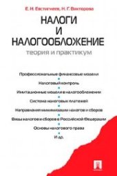 book Налоги и налогообложение. Теория и практикум