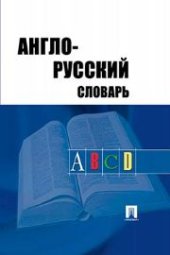 book Англо-русский словарь