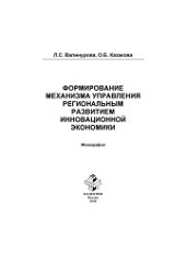 book Формирование механизма управления региональным развитием инновационной экономики. Монография